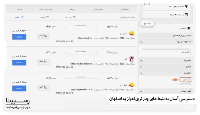 نحوه رزرو بلیط چارتر اهواز اصفهان